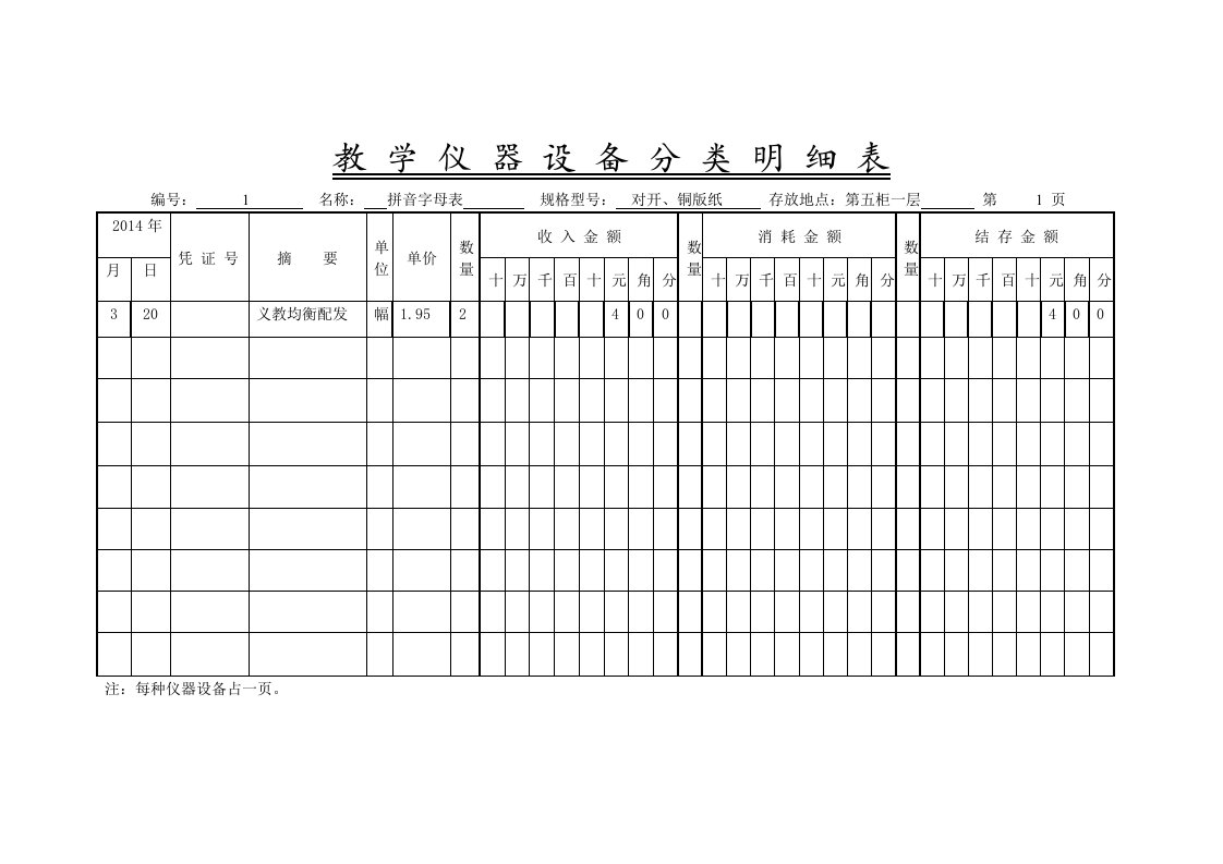 教学仪器设备分类明细表