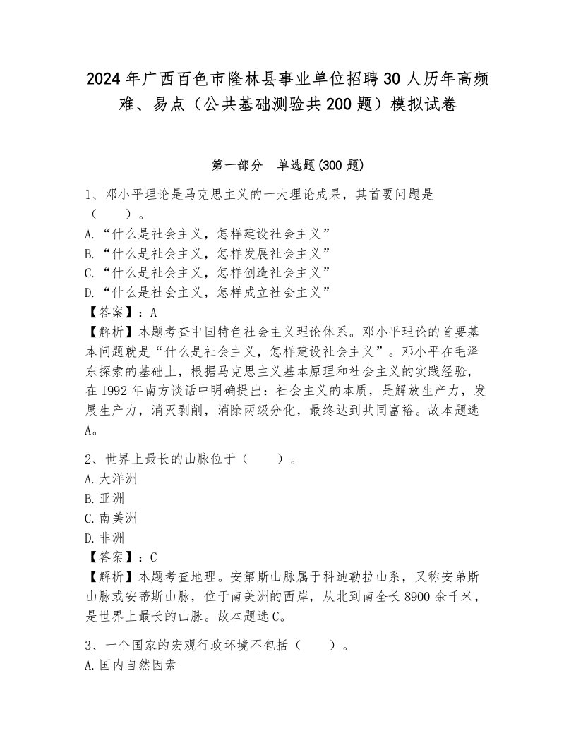 2024年广西百色市隆林县事业单位招聘30人历年高频难、易点（公共基础测验共200题）模拟试卷附参考答案（培优）