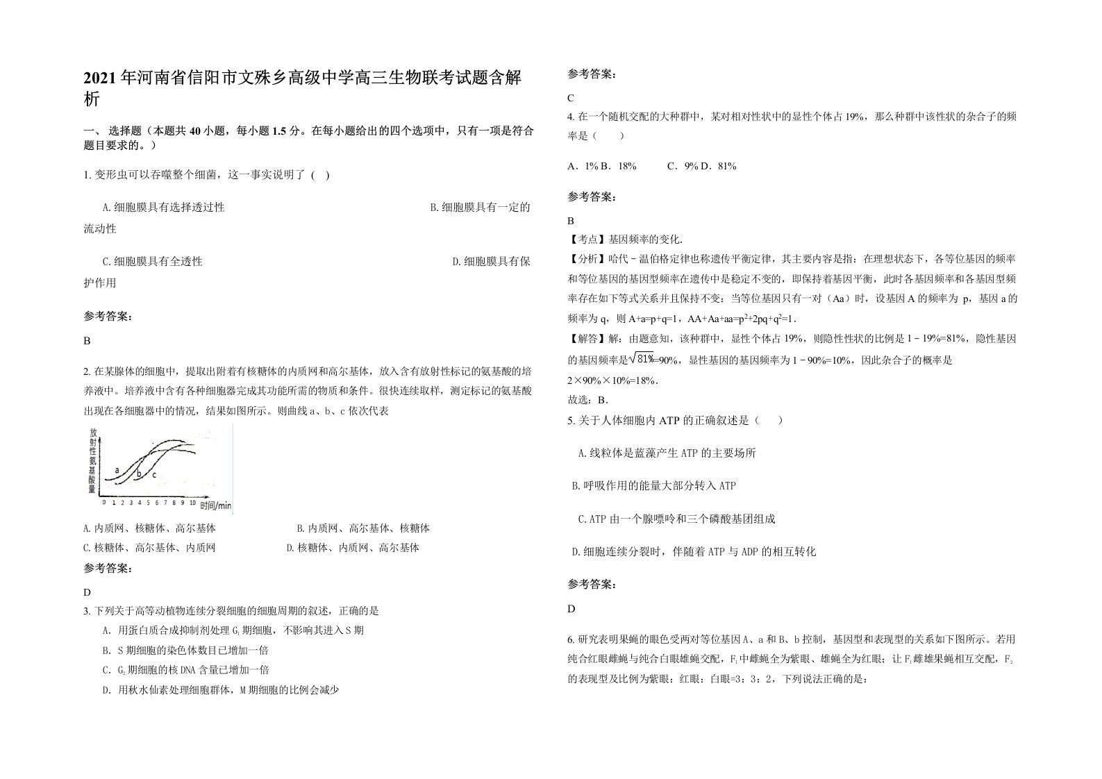 2021年河南省信阳市文殊乡高级中学高三生物联考试题含解析