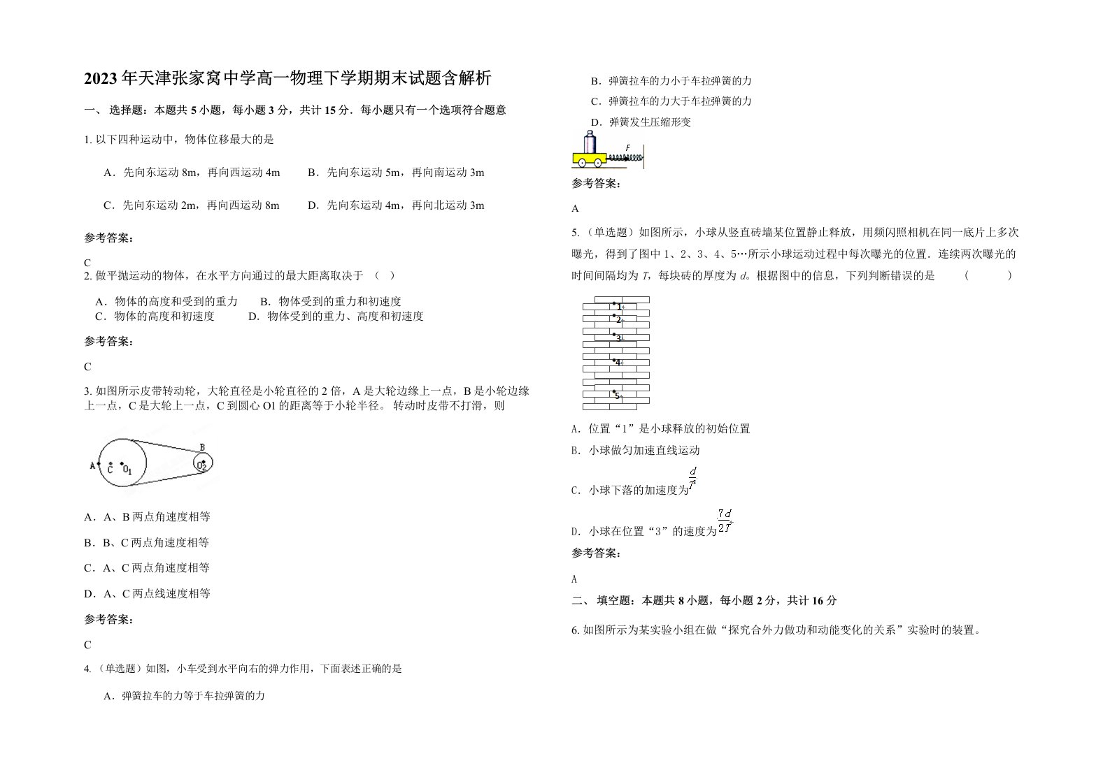 2023年天津张家窝中学高一物理下学期期末试题含解析