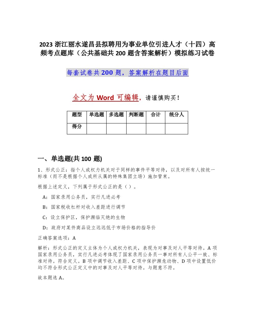 2023浙江丽水遂昌县拟聘用为事业单位引进人才十四高频考点题库公共基础共200题含答案解析模拟练习试卷