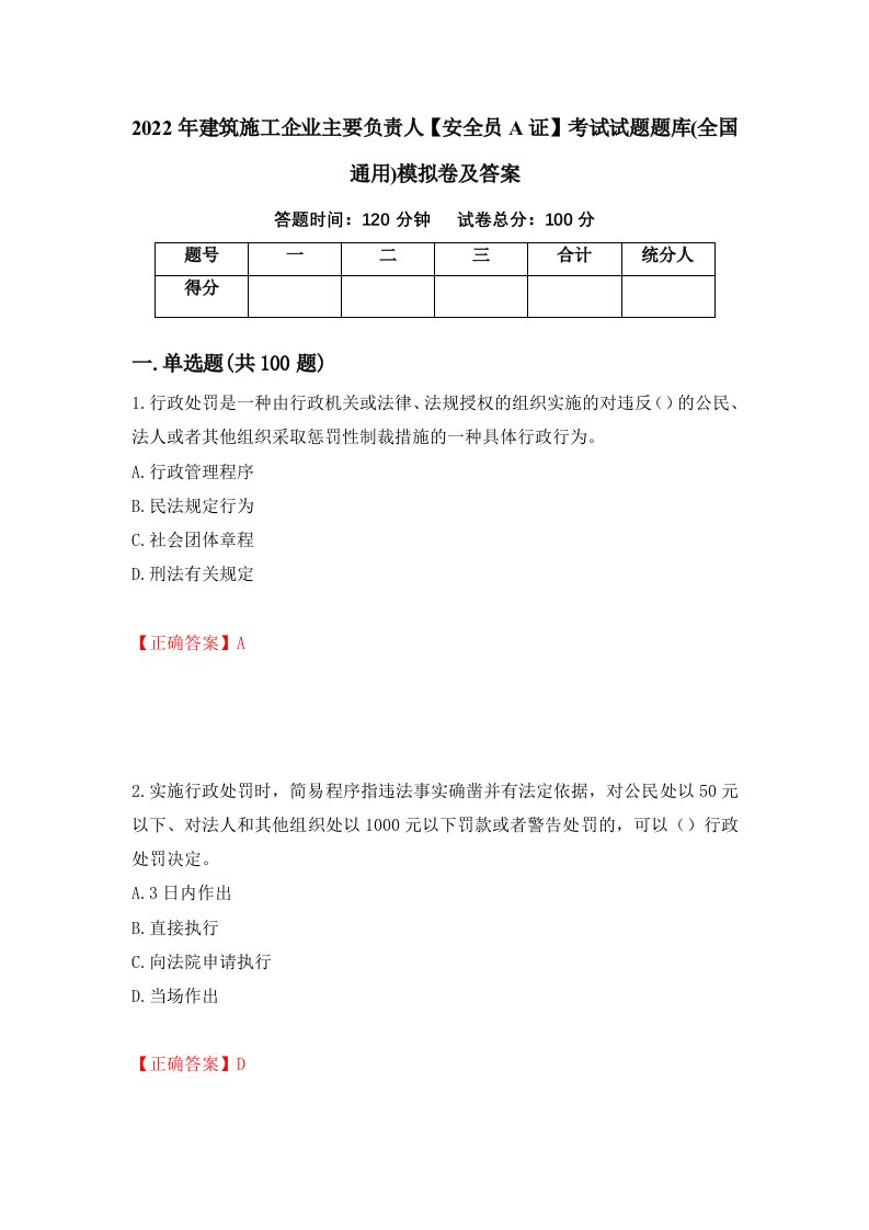 2022年建筑施工企业主要负责人安全员A证考试试题题库全国通用模拟卷及答案第3次