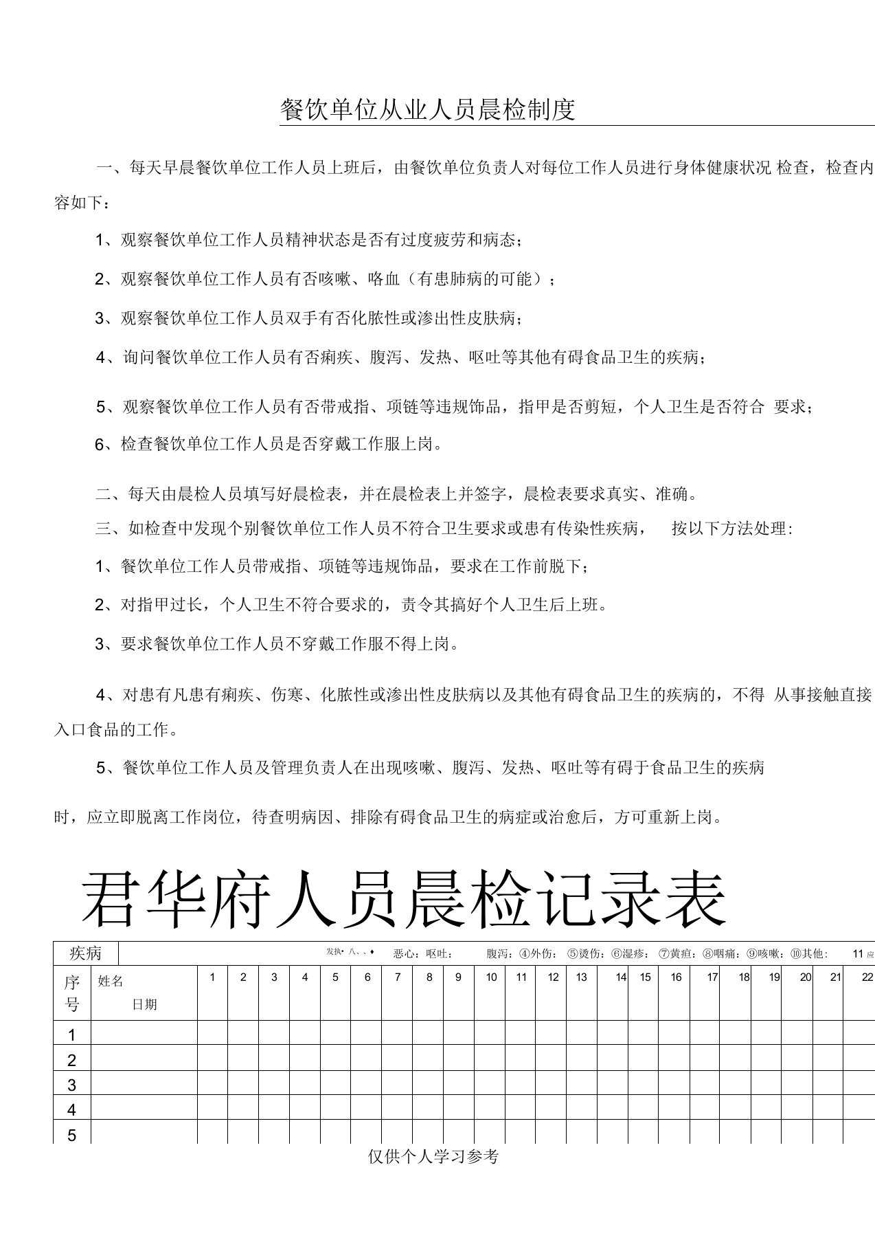 餐饮人员晨检制度及表格