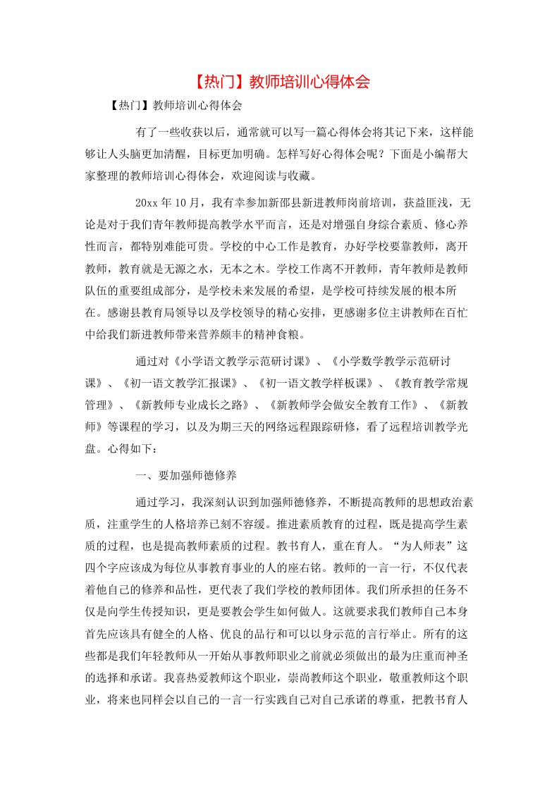 热门教师培训心得体会