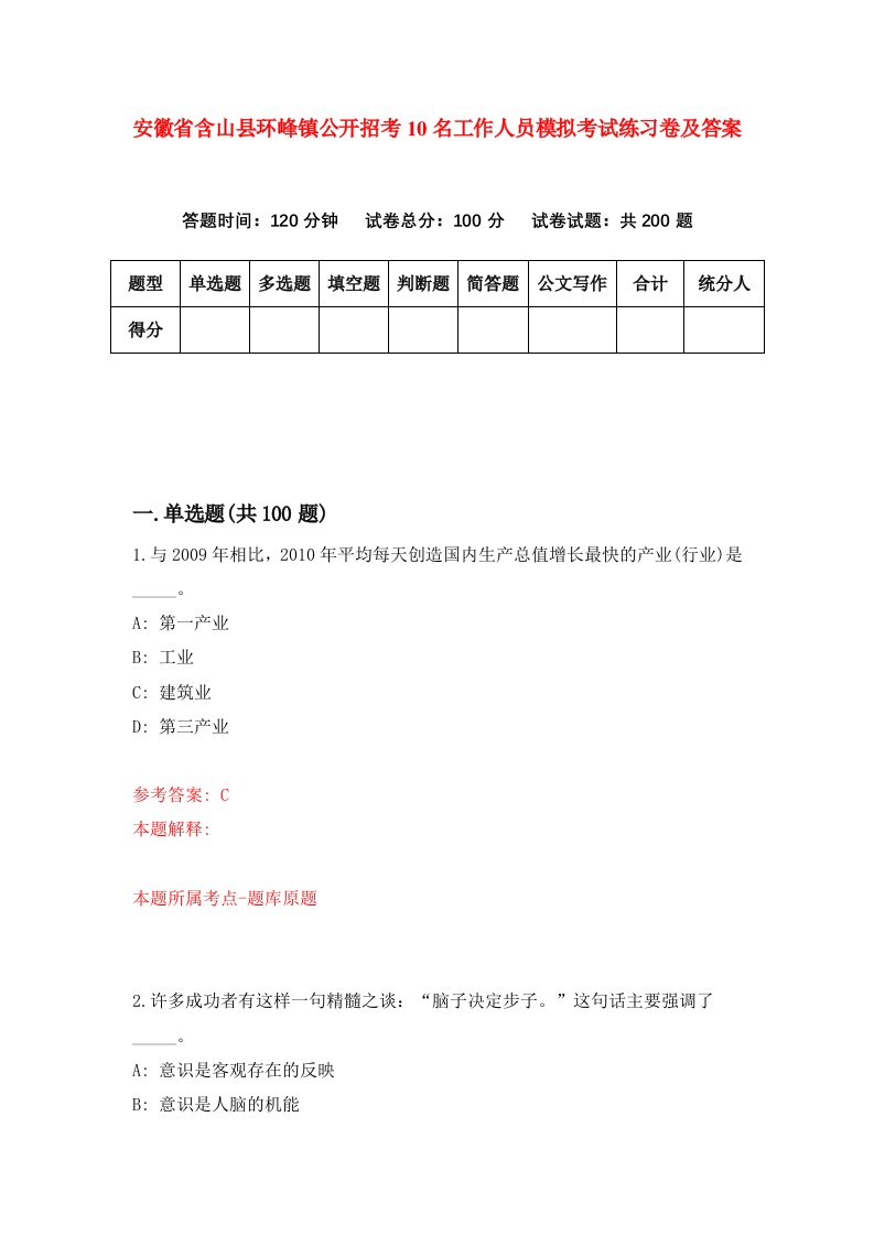 安徽省含山县环峰镇公开招考10名工作人员模拟考试练习卷及答案第4次