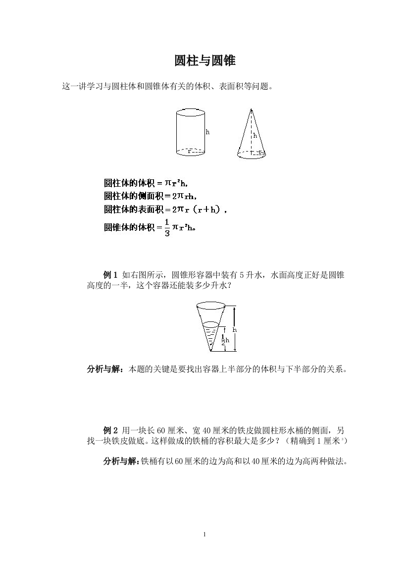 (完整版)学生版—小学六年级奥数教案(圆柱圆锥)