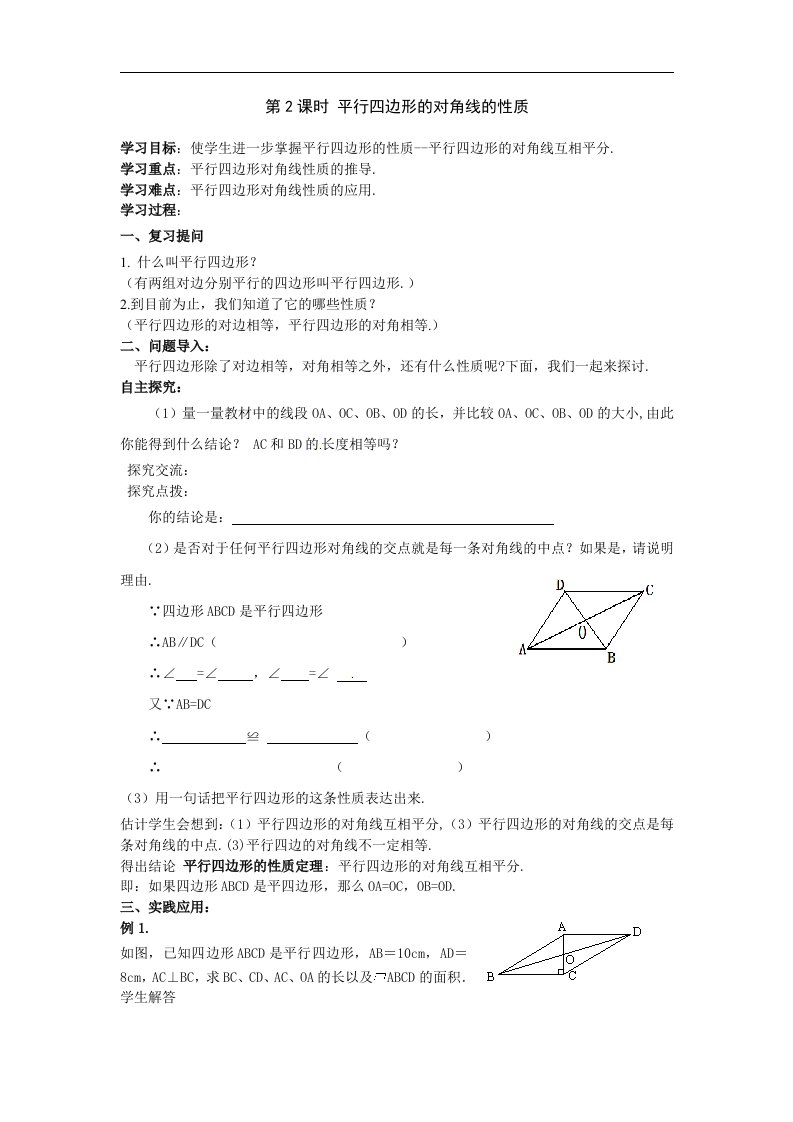 2018湘教版数学八年级下册2.2.1《平行四边形的对角线的性质》学案