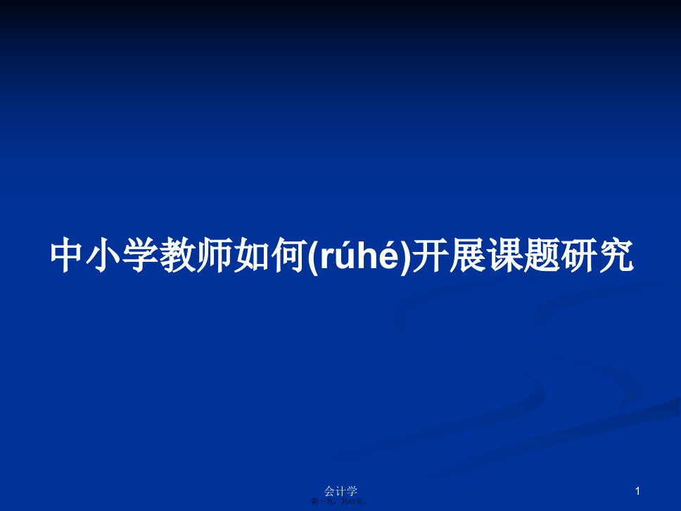 中小学教师如何开展课题研究学习教案