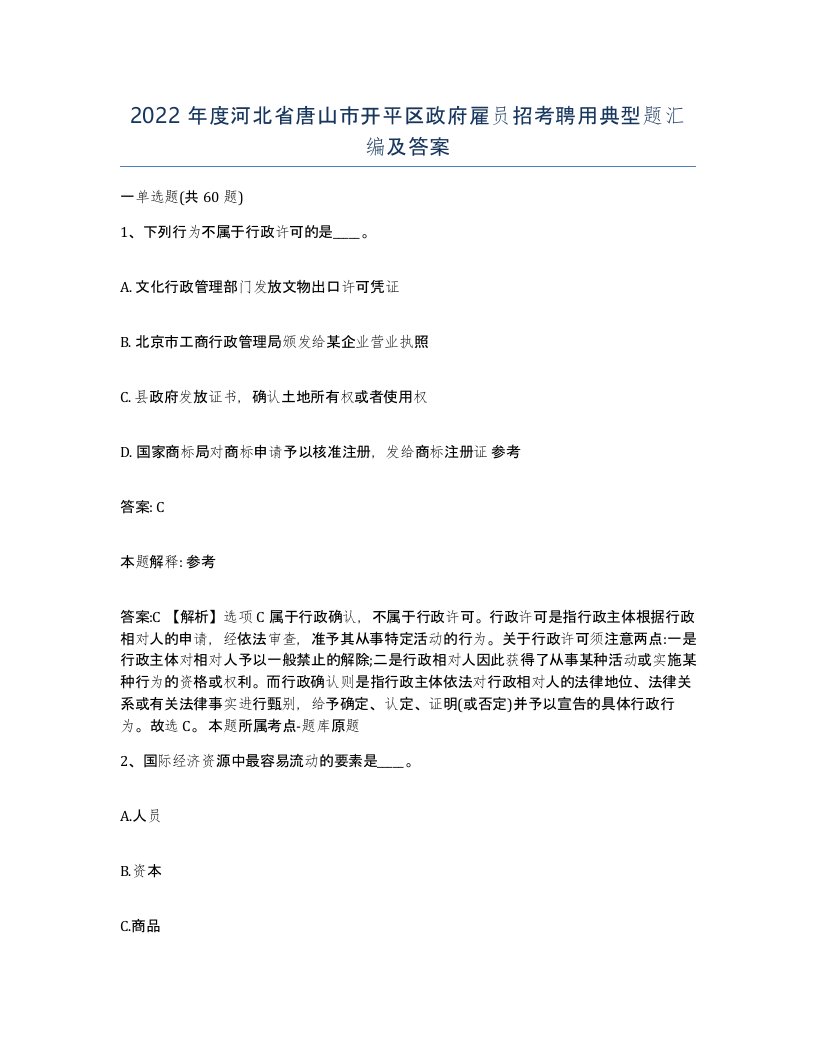 2022年度河北省唐山市开平区政府雇员招考聘用典型题汇编及答案