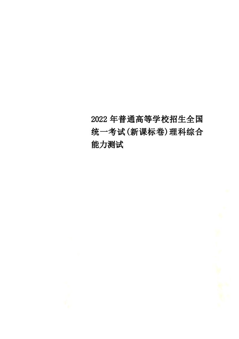 最新2022年普通高等学校招生全国统一考试(新课标卷)理科综合能力测试