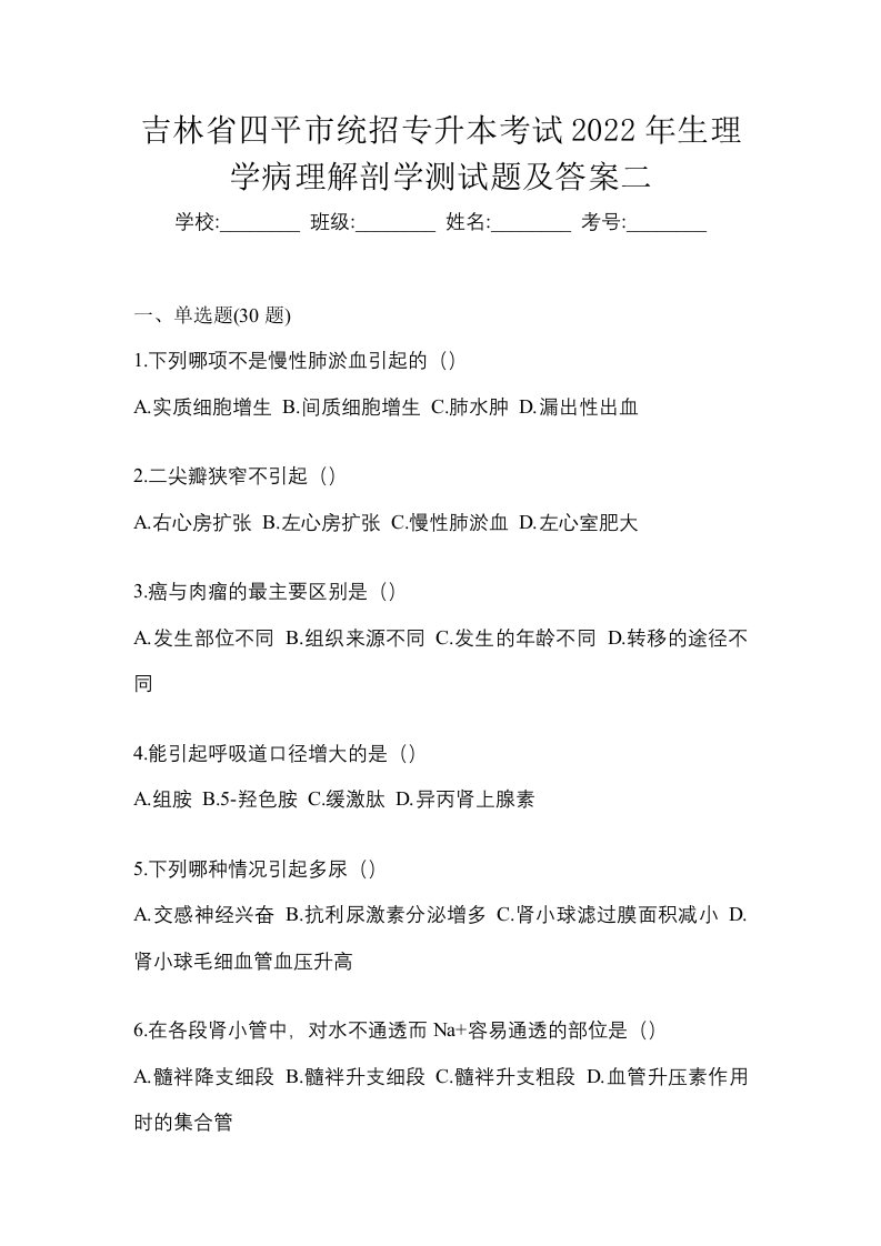 吉林省四平市统招专升本考试2022年生理学病理解剖学测试题及答案二