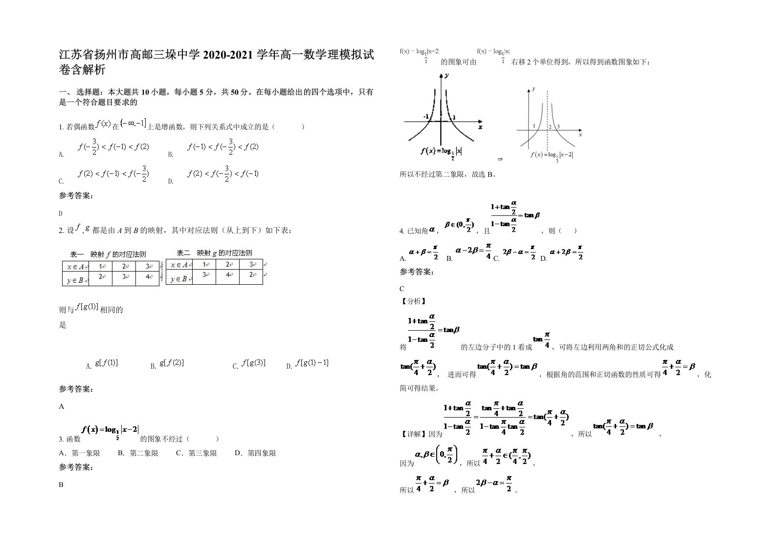 江苏省扬州市高邮三垛中学2020-2021学年高一数学理模拟试卷含解析