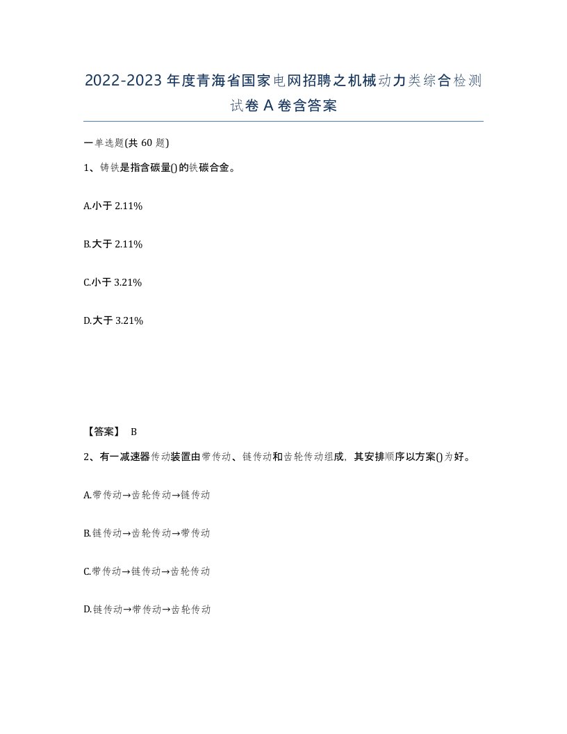 2022-2023年度青海省国家电网招聘之机械动力类综合检测试卷A卷含答案