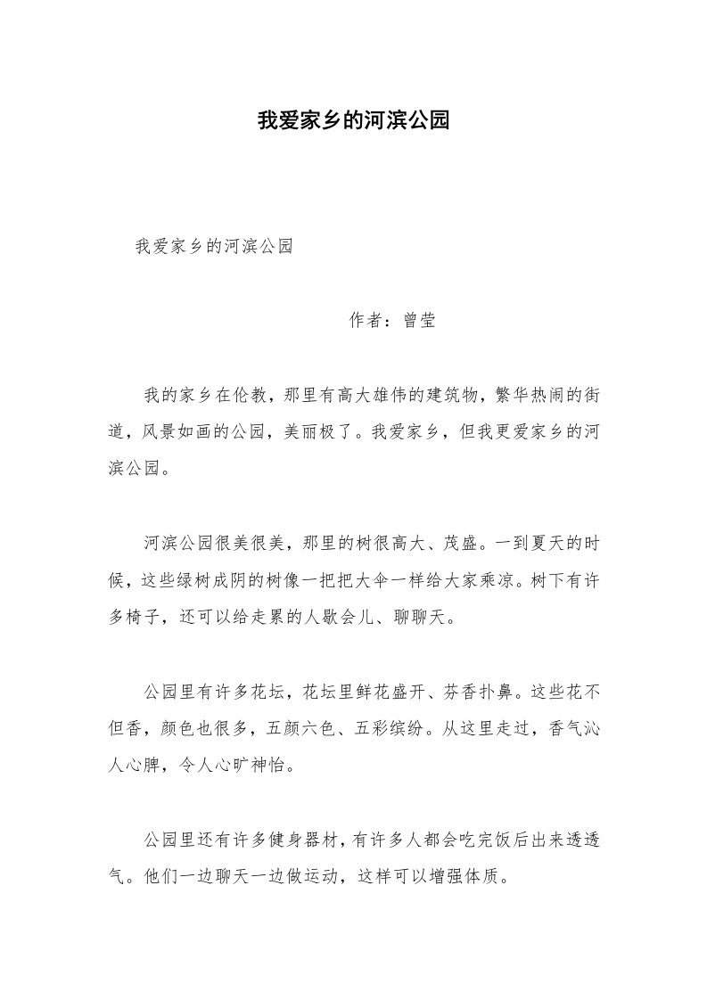 我爱家乡的河滨公园