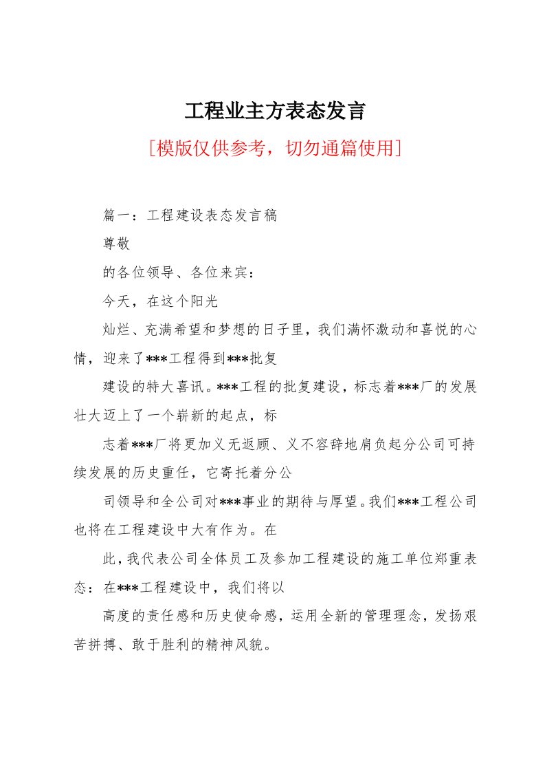 工程业主方表态发言