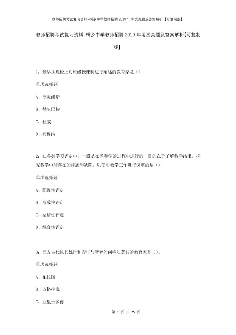 教师招聘考试复习资料-桐乡中学教师招聘2019年考试真题及答案解析可复制版