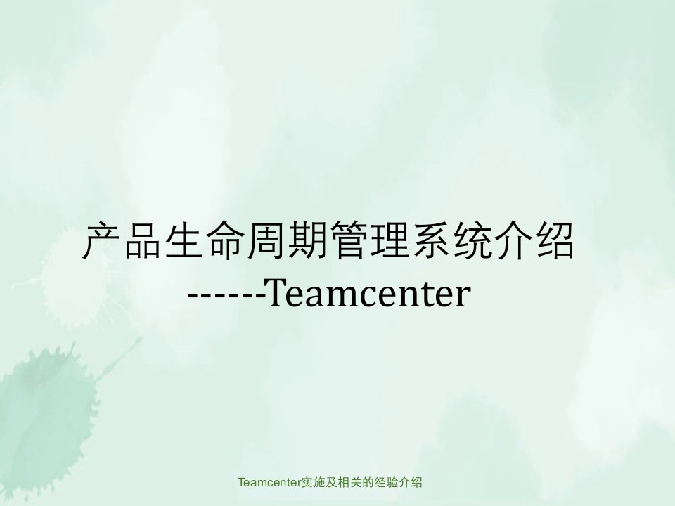 Teamcenter实施及相关的经验介绍