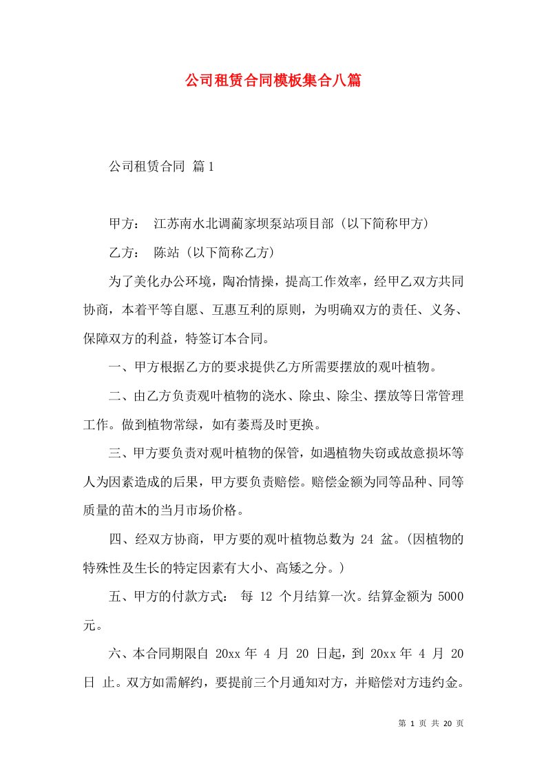 公司租赁合同模板集合八篇