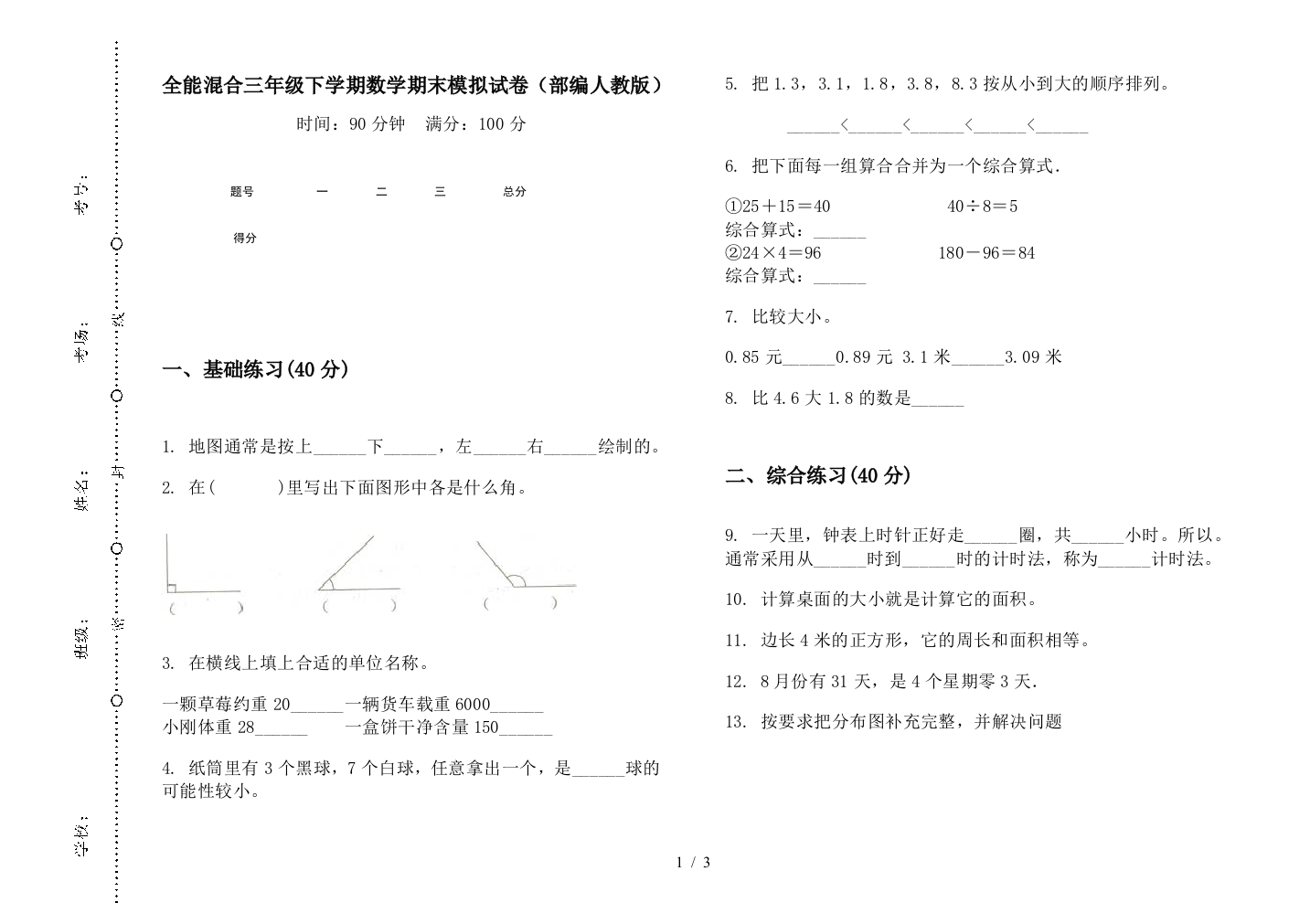 全能混合三年级下学期数学期末模拟试卷(部编人教版)