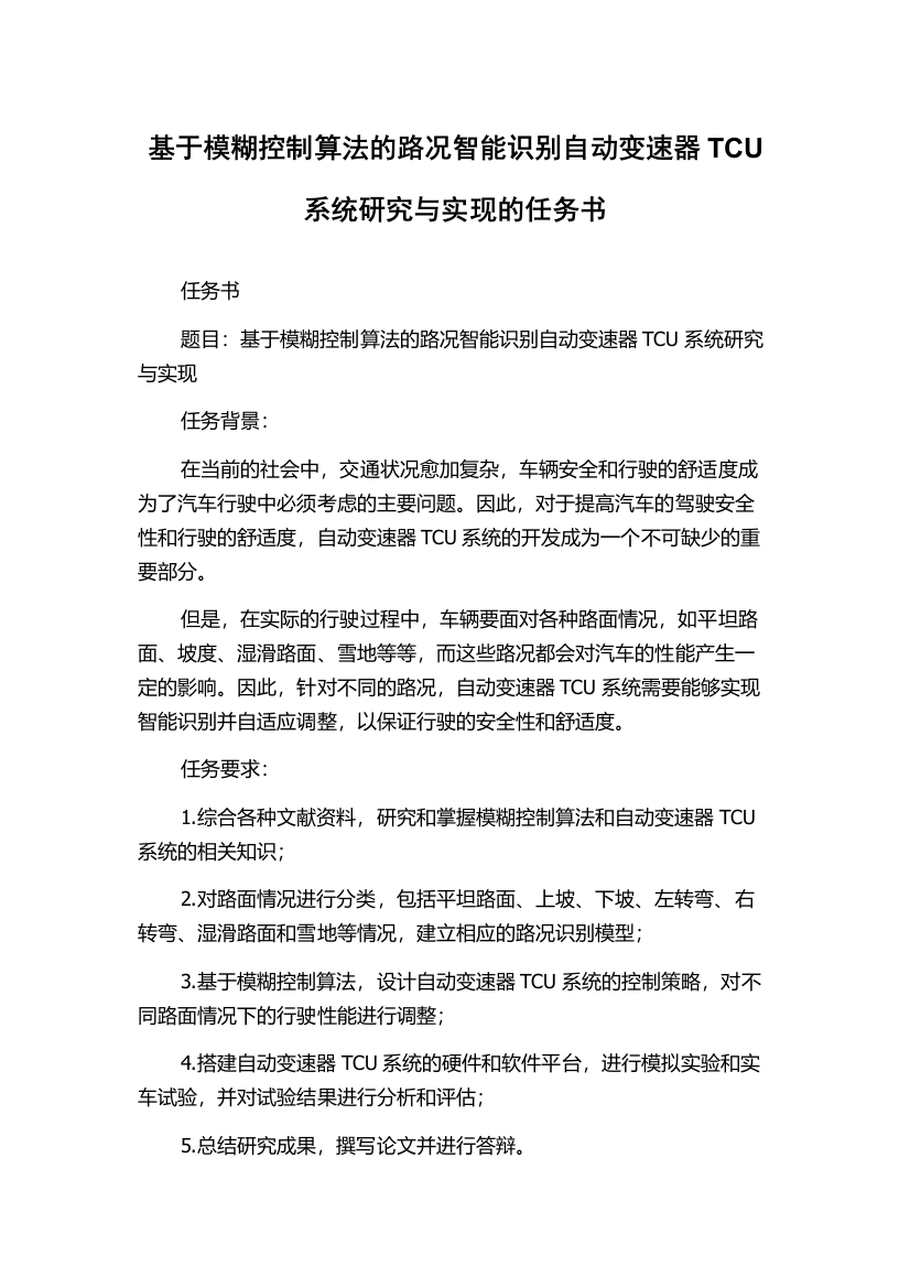 基于模糊控制算法的路况智能识别自动变速器TCU系统研究与实现的任务书