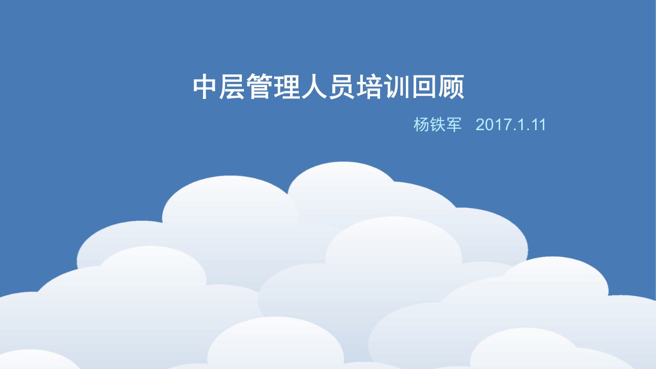 企业培训-中层管理人员培训回顾