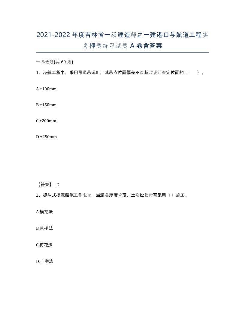 2021-2022年度吉林省一级建造师之一建港口与航道工程实务押题练习试题A卷含答案