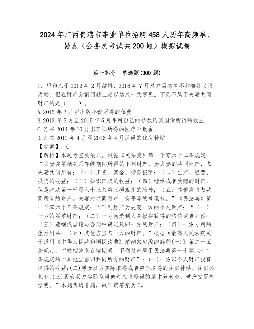 2024年广西贵港市事业单位招聘458人历年高频难、易点（公务员考试共200题）模拟试卷及参考答案