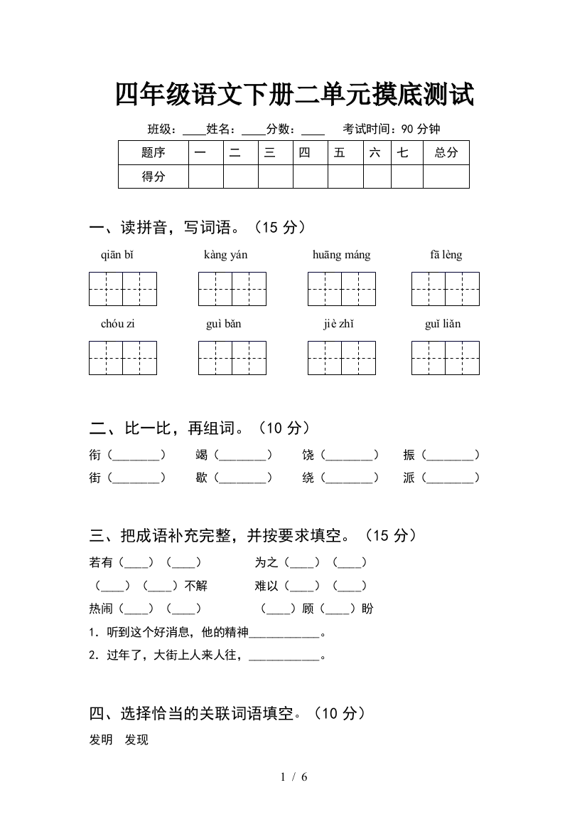 四年级语文下册二单元摸底测试