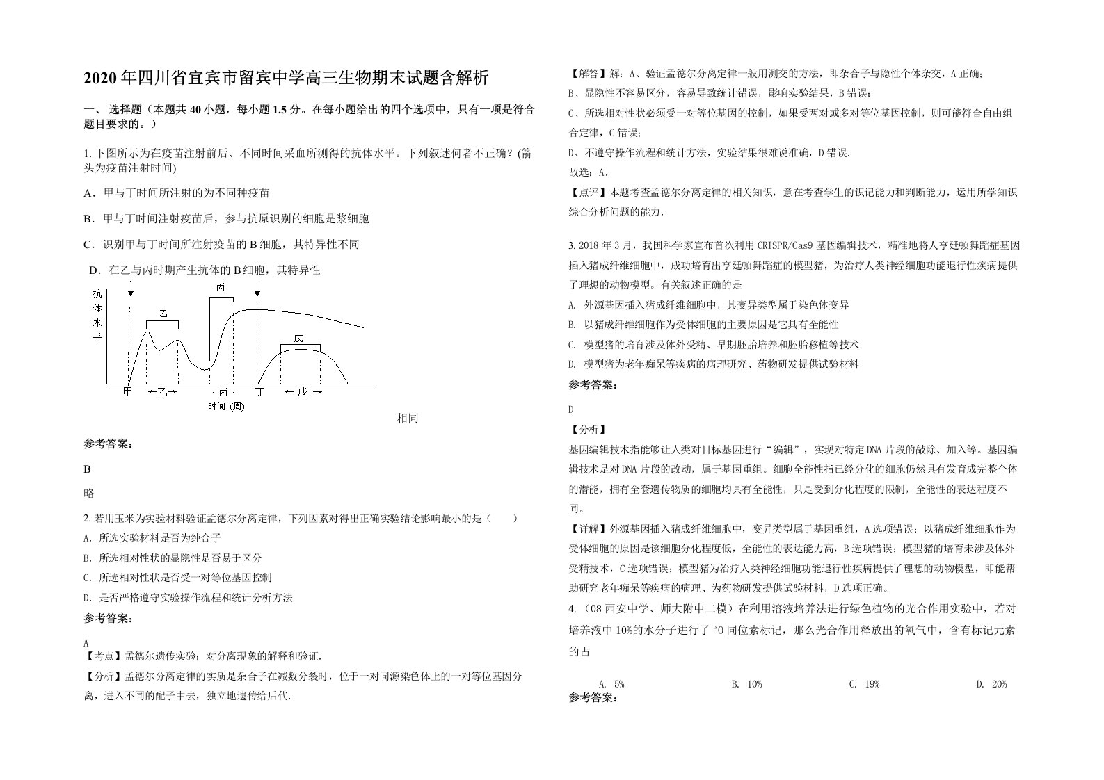 2020年四川省宜宾市留宾中学高三生物期末试题含解析