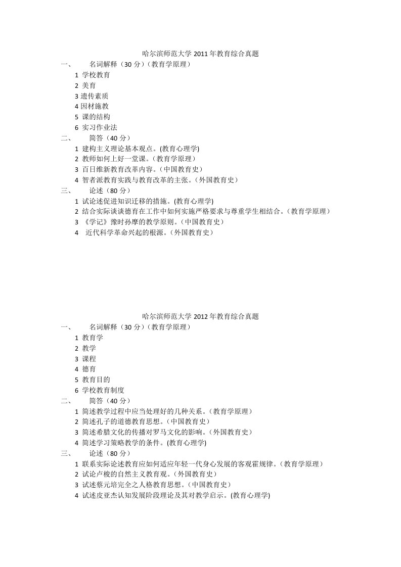 哈尔滨师范大学教育综合333真题