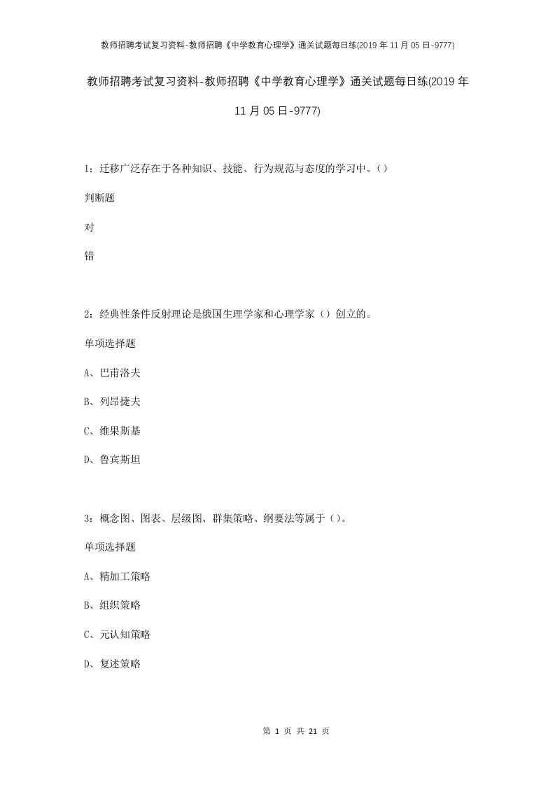 教师招聘考试复习资料-教师招聘中学教育心理学通关试题每日练2019年11月05日-9777