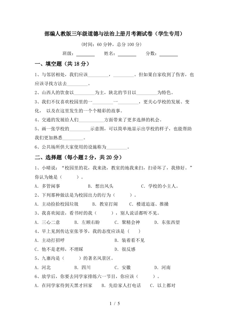 部编人教版三年级道德与法治上册月考测试卷学生专用