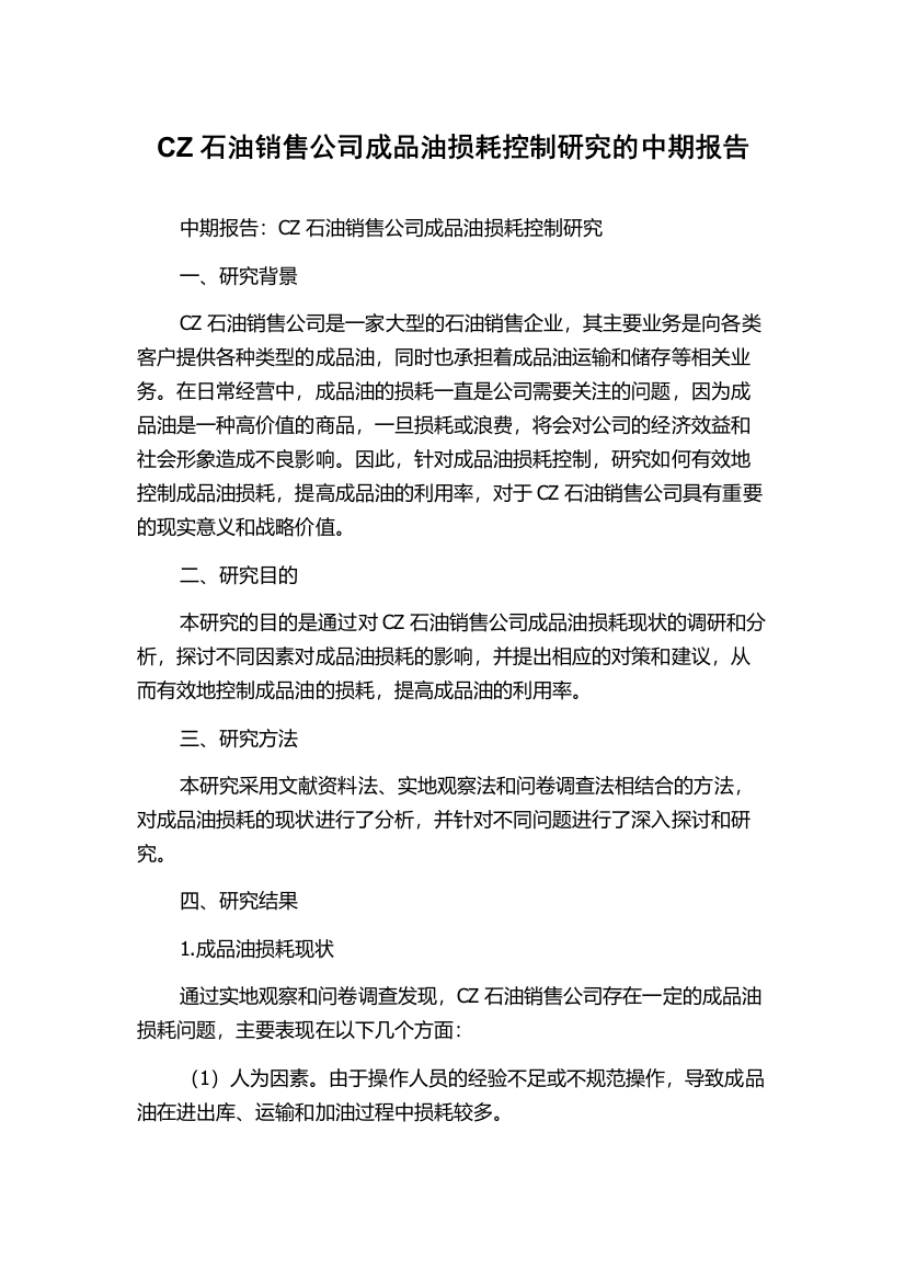 CZ石油销售公司成品油损耗控制研究的中期报告