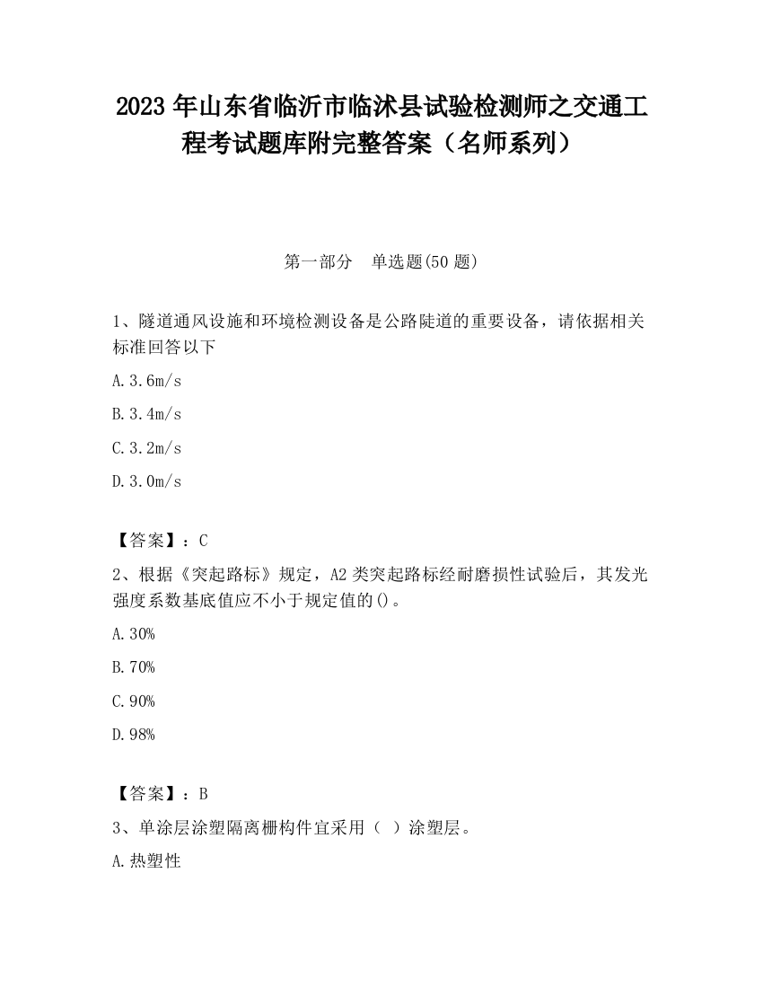 2023年山东省临沂市临沭县试验检测师之交通工程考试题库附完整答案（名师系列）