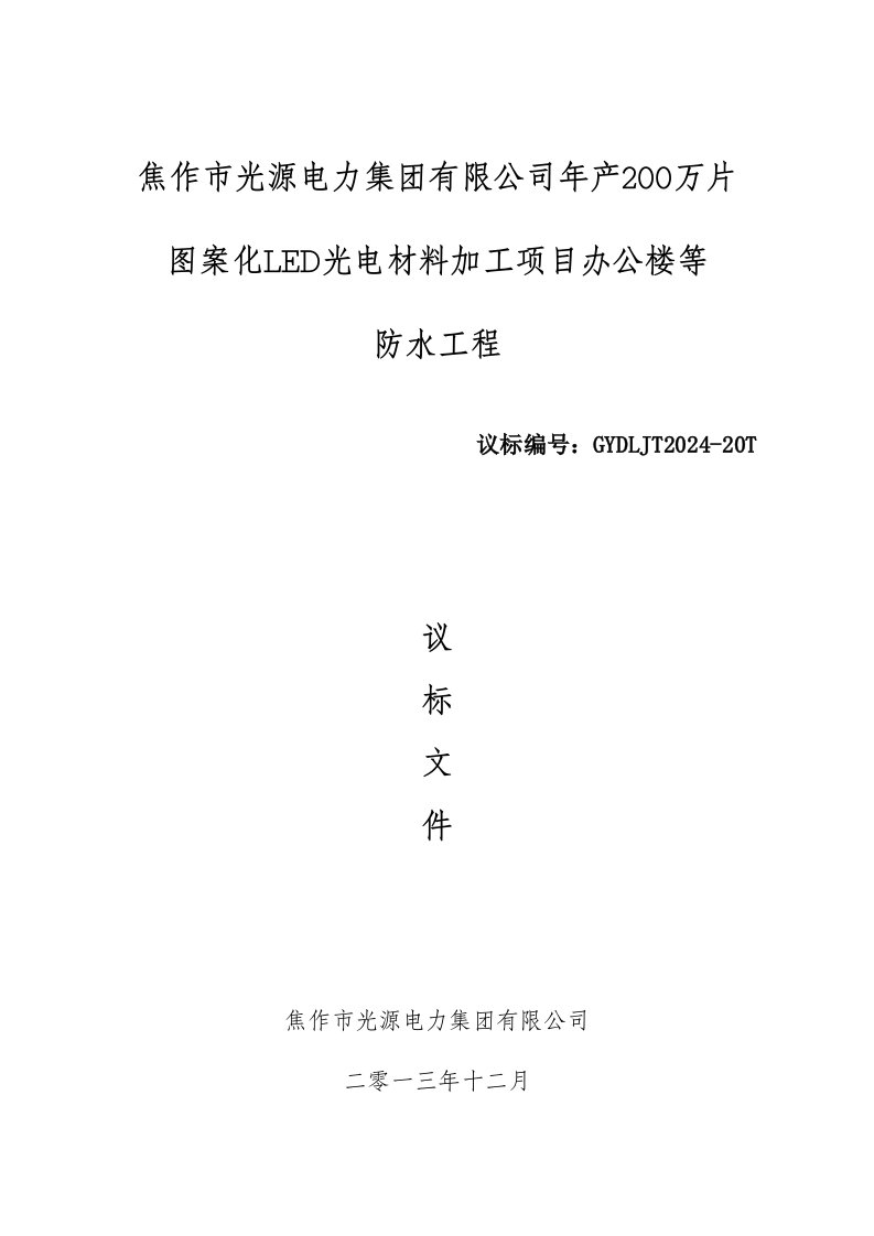 河南焦作某办公楼等防水工程招标文件