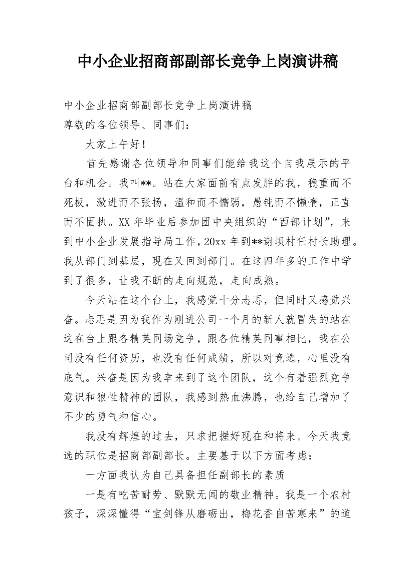 中小企业招商部副部长竞争上岗演讲稿