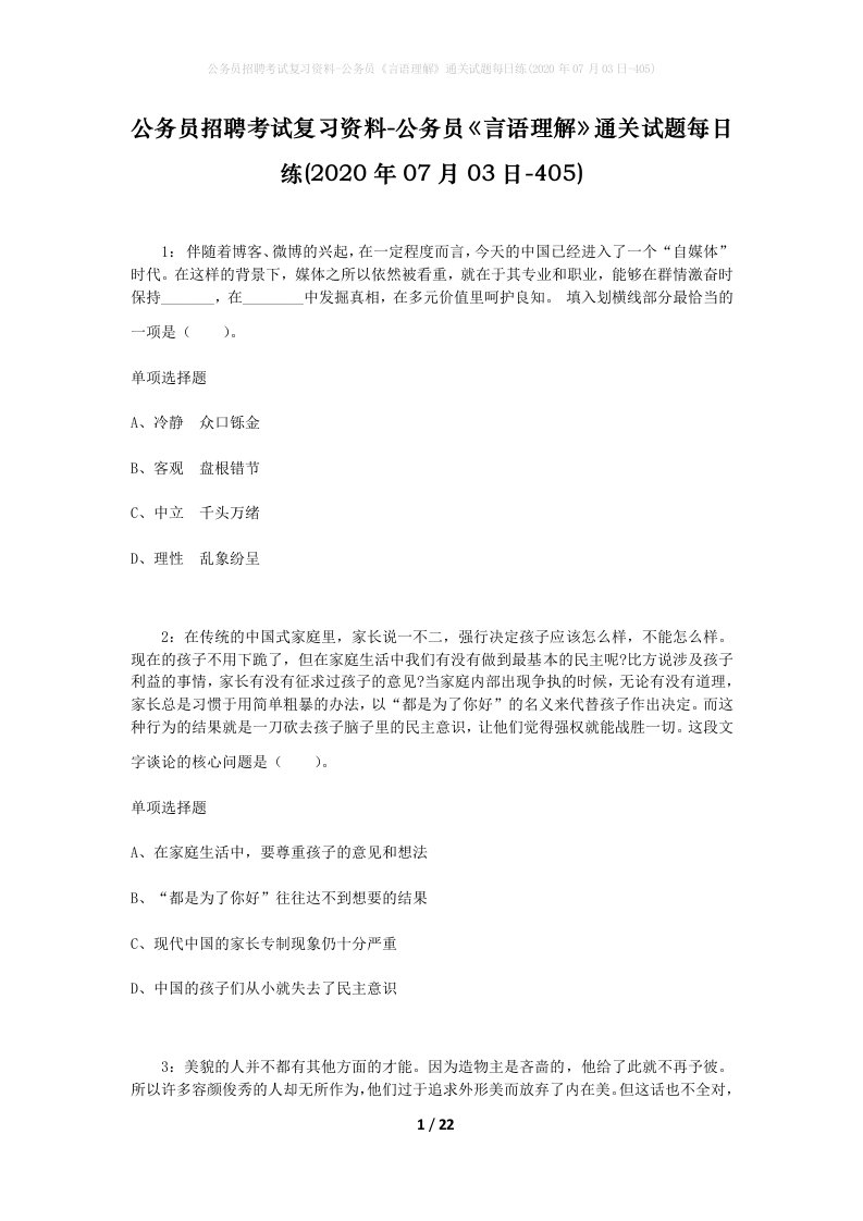 公务员招聘考试复习资料-公务员言语理解通关试题每日练2020年07月03日-405