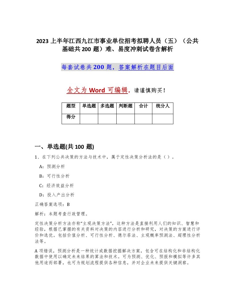 2023上半年江西九江市事业单位招考拟聘人员五公共基础共200题难易度冲刺试卷含解析