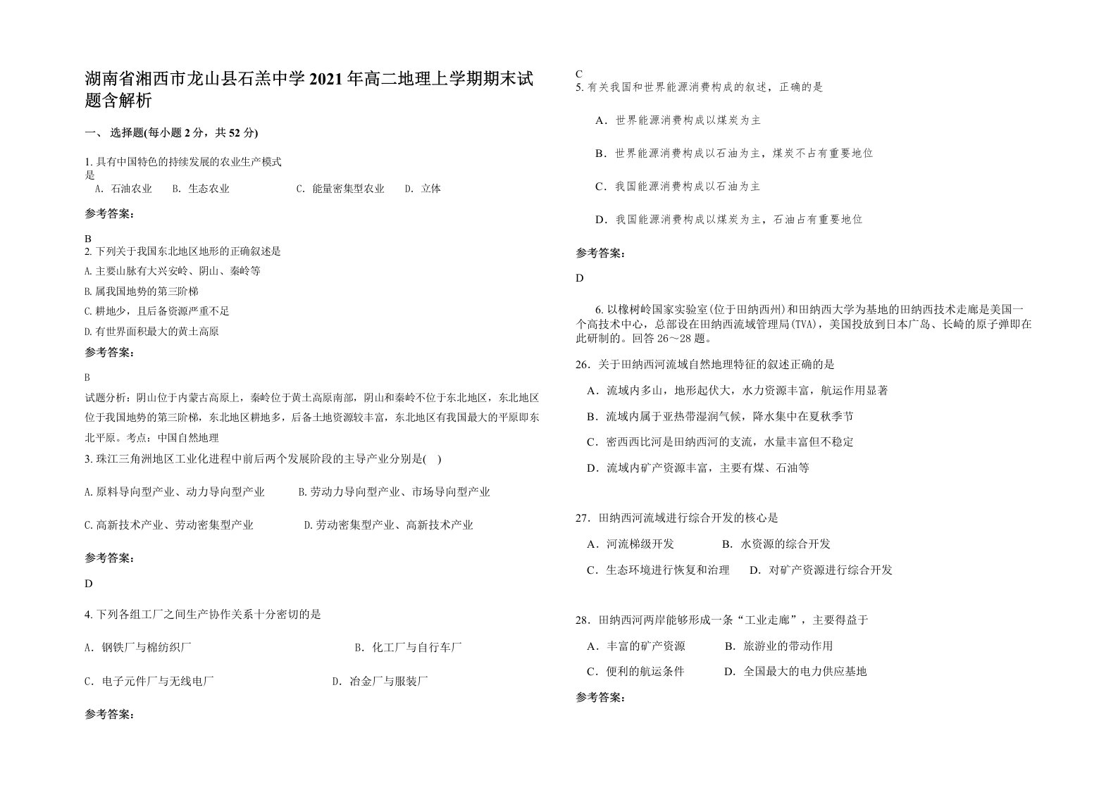 湖南省湘西市龙山县石羔中学2021年高二地理上学期期末试题含解析