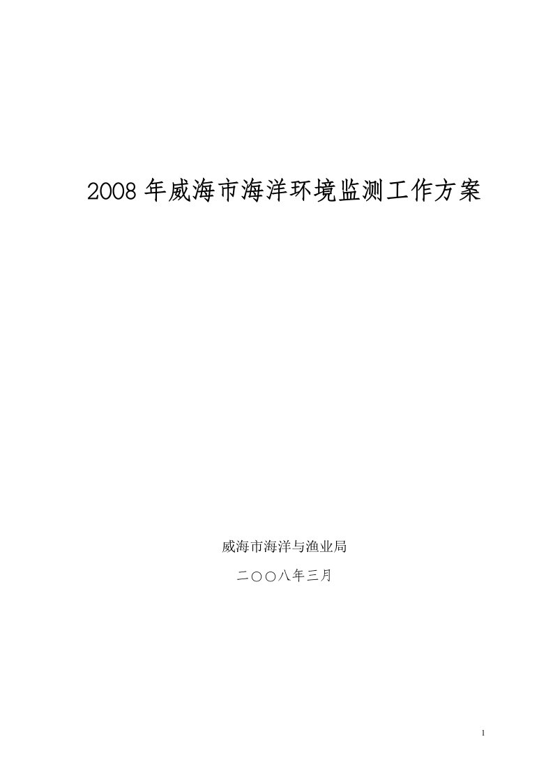 2008年威海市海洋环境监测工作方案