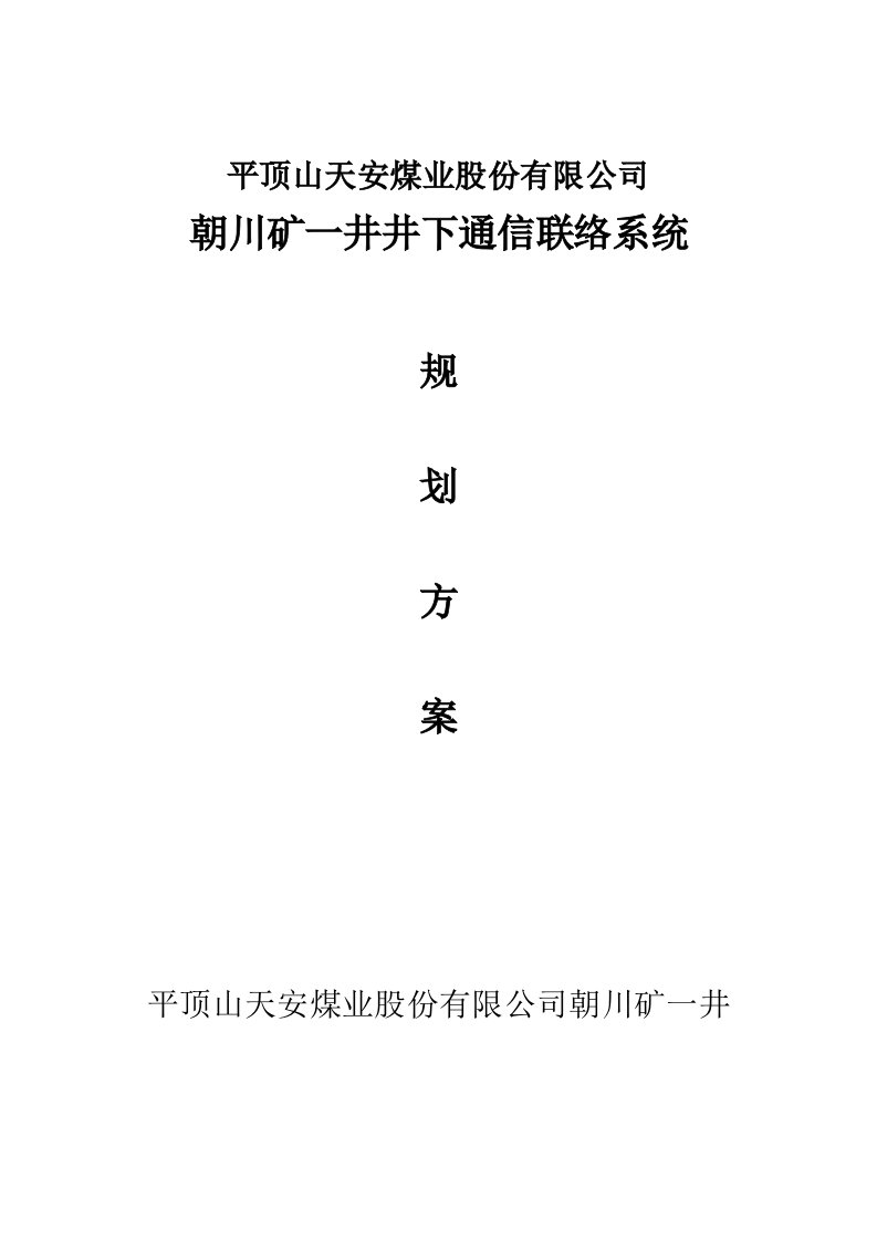 井下通信联络系统规划方案