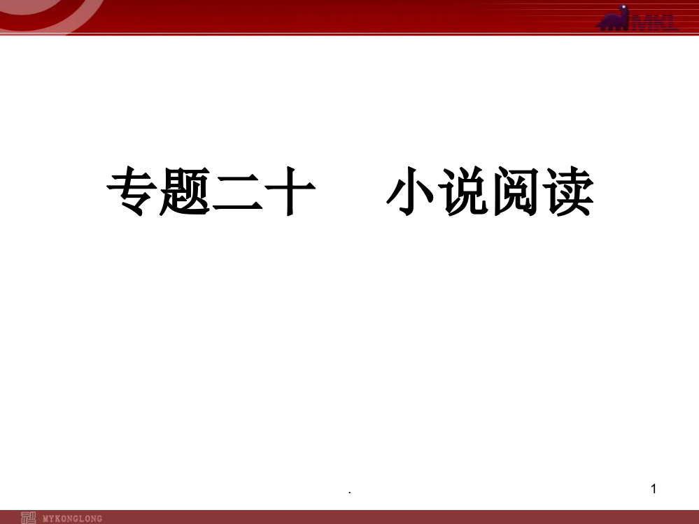 中考语文小说阅读专题复习PPT课件