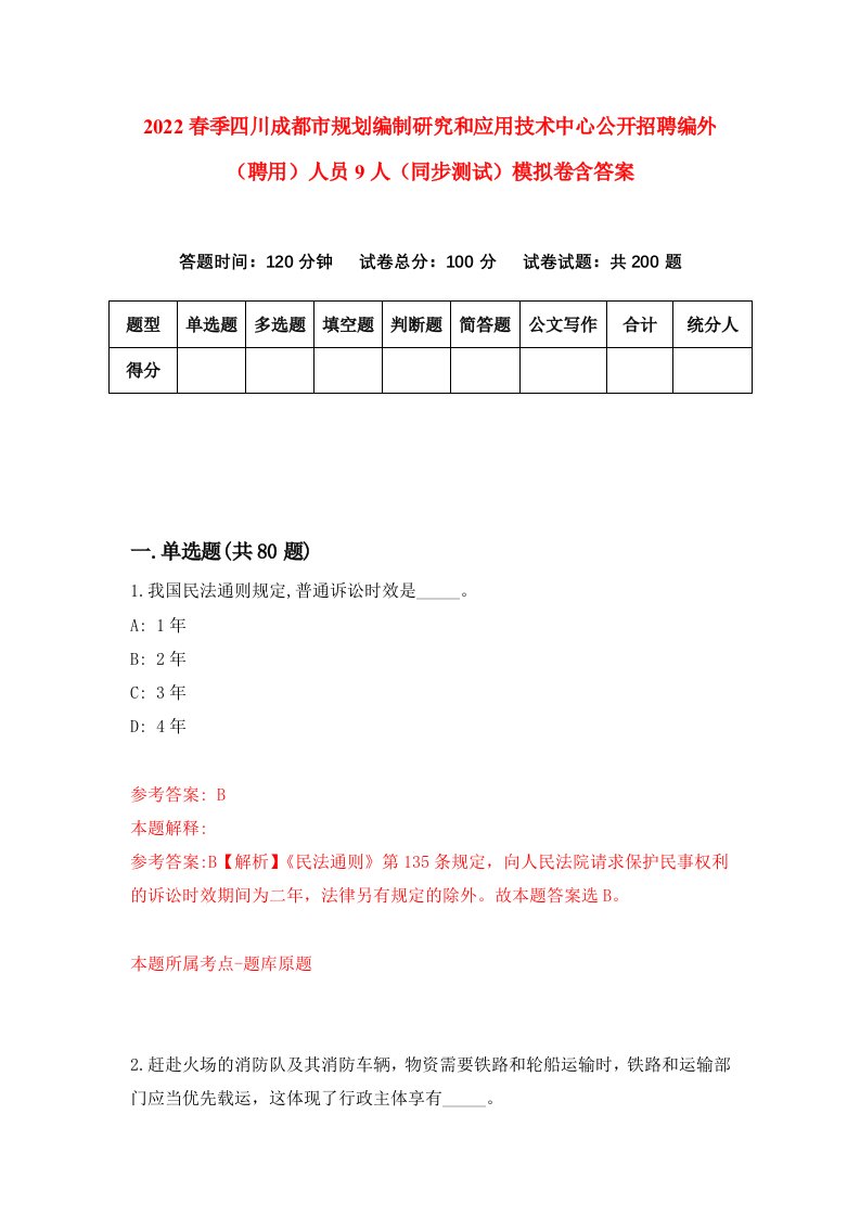 2022春季四川成都市规划编制研究和应用技术中心公开招聘编外聘用人员9人同步测试模拟卷含答案2