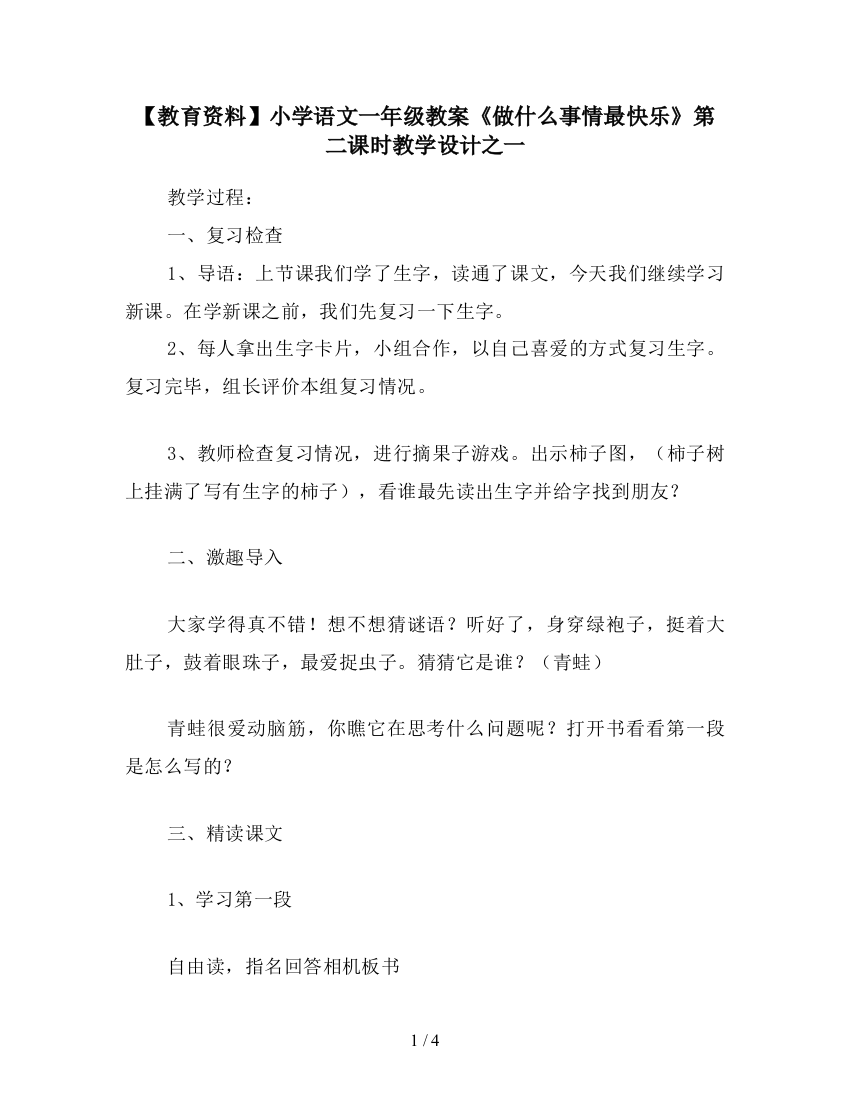 【教育资料】小学语文一年级教案《做什么事情最快乐》第二课时教学设计之一