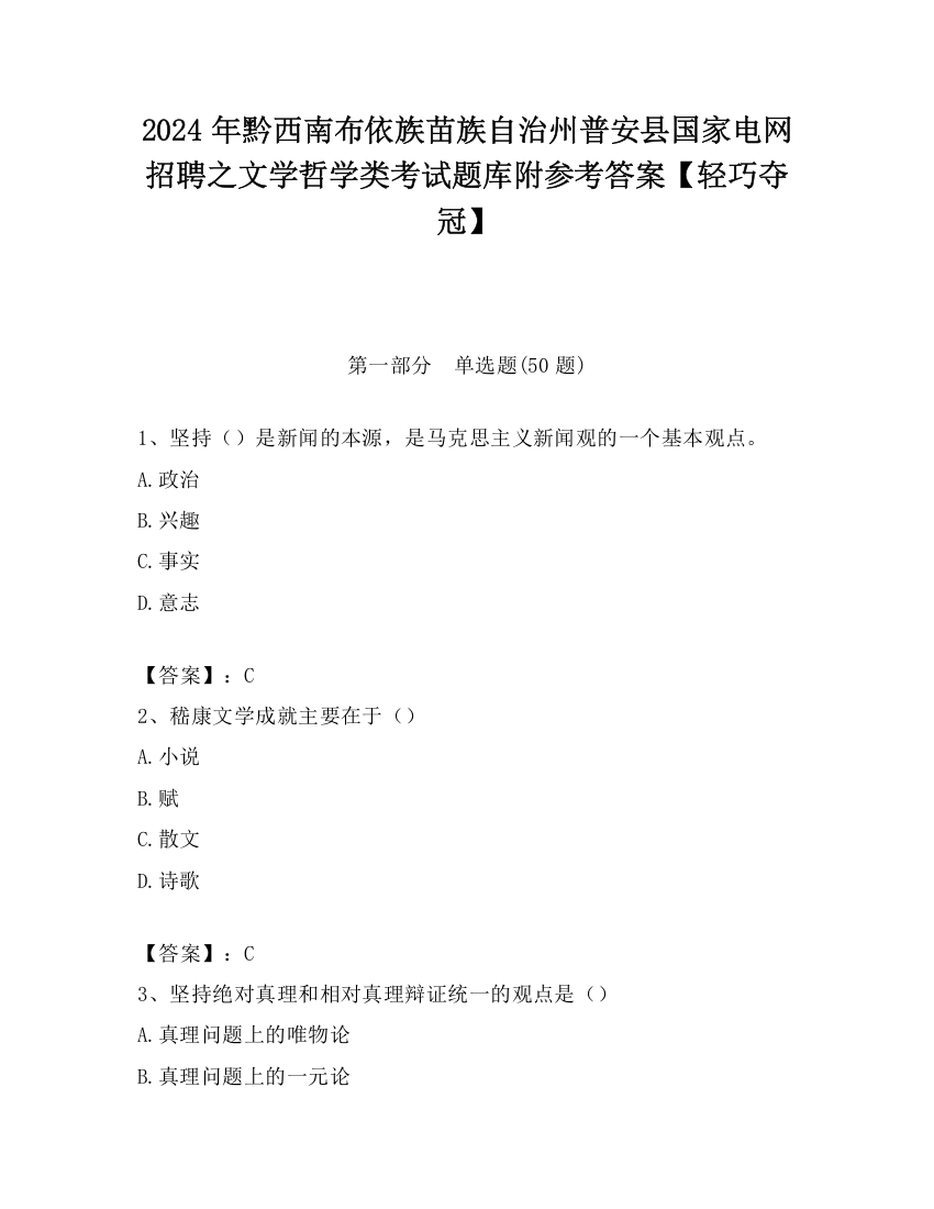 2024年黔西南布依族苗族自治州普安县国家电网招聘之文学哲学类考试题库附参考答案【轻巧夺冠】