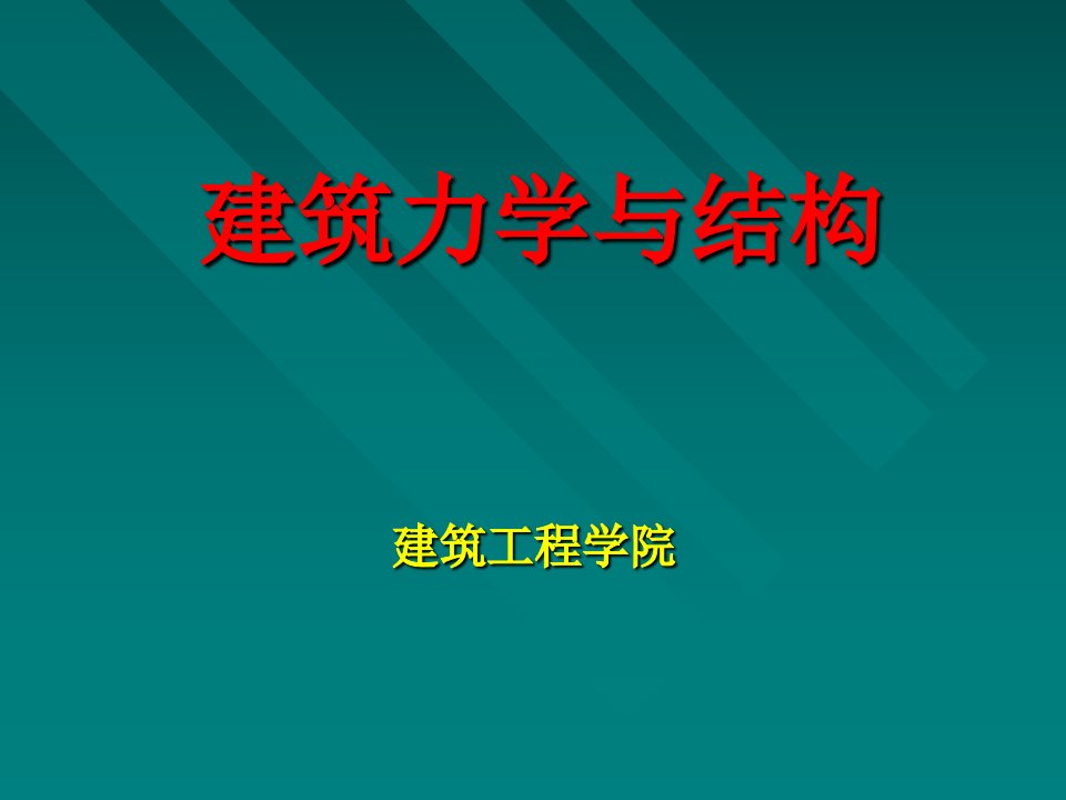 第一章建筑力学的基本概念