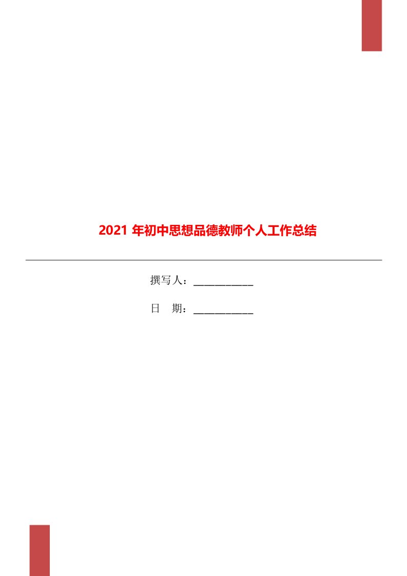 2021年初中思想品德教师个人工作总结