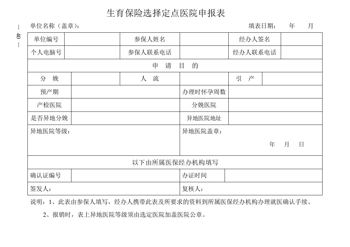 广州市生育保险选择定点医院申请表