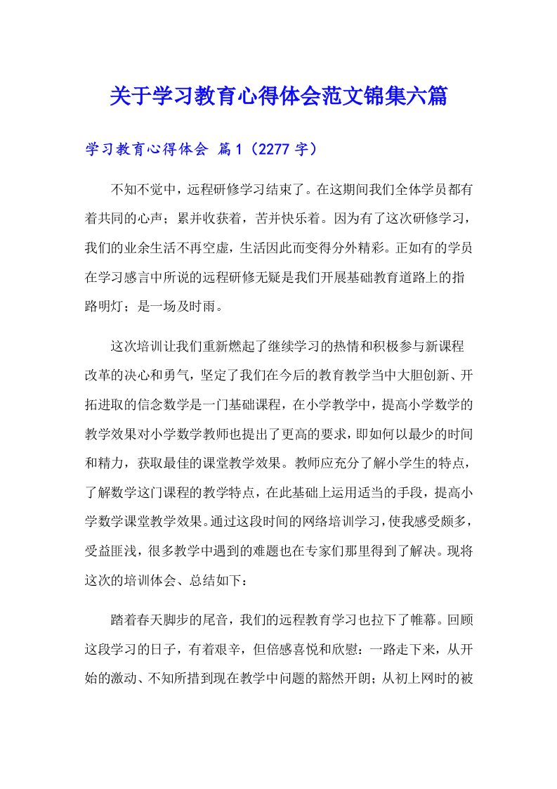 关于学习教育心得体会范文锦集六篇