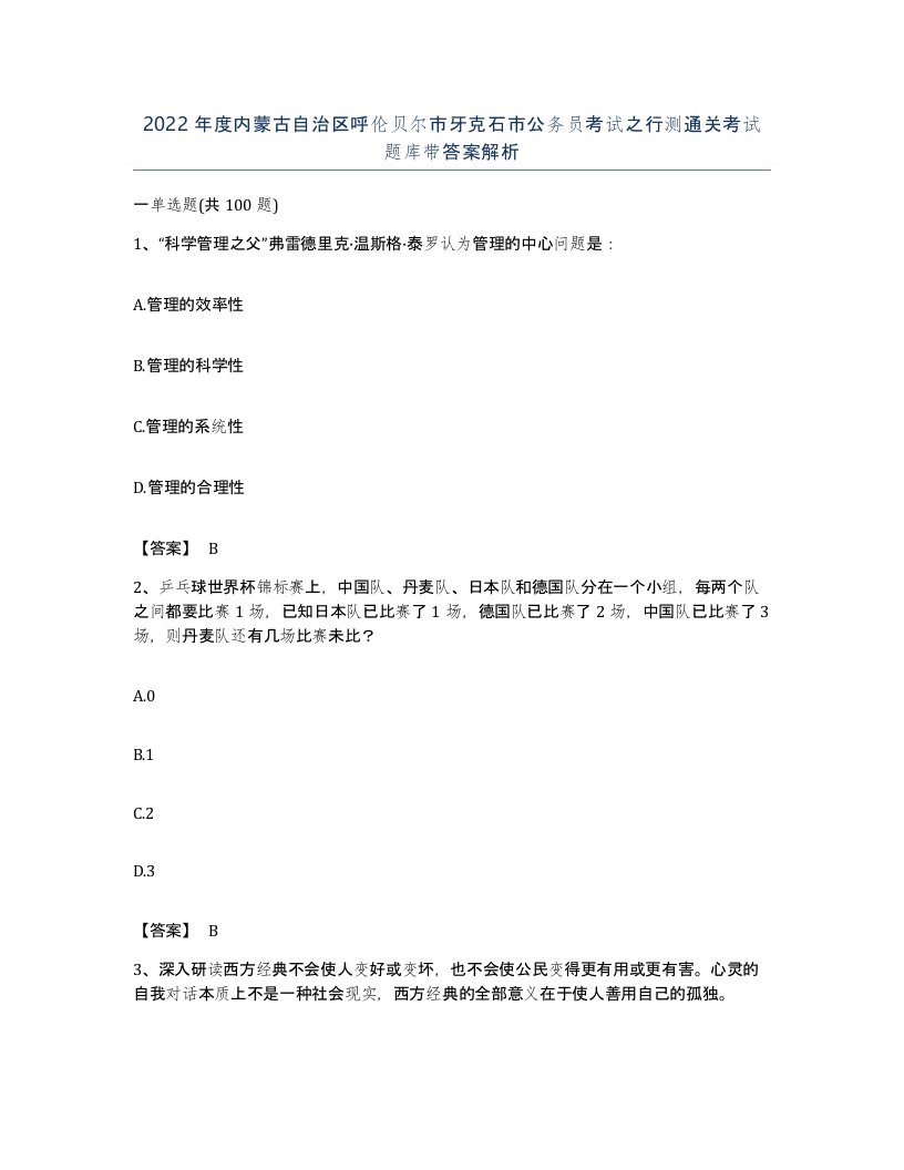 2022年度内蒙古自治区呼伦贝尔市牙克石市公务员考试之行测通关考试题库带答案解析